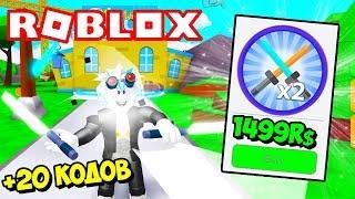 ТРАЧУ 1500 РОБУКСОВ В СИМУЛЯТОРЕ ЛАЗЕРНОГО МЕЧА! 20 СЕКРЕТНЫХ КОДОВ! ROBLOX ️ Saber Simulator