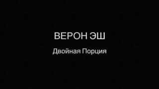 Верон Эш - Двойная Порция