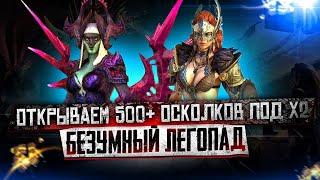 RAID - ОТКРЫТИЕ ОСКОЛКОВ ПОД Х2. 500+ ДРЕВНИХ ОСКОЛКОВ. RAID SHADOW LEGENDS.