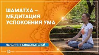 Шаматха – медитация успокоения ума. Юлия Дувалина