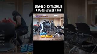 [2PM] 대기실에서 은밀한 대화를 나누는 짐승돌 #2pm #shorts #kpop