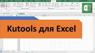 O Kutools для Excel