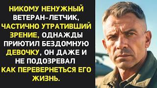 Бывший летчик спас девочку с улицы, не осознавая, что это спасет и его жизни…