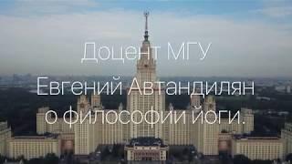 ФИЛОСОФИЯ ЙОГИ В МГУ ДЛЯ ВСЕХ. Евгений Автандилян. Лек. 2. Ч.2 май 2018 г.