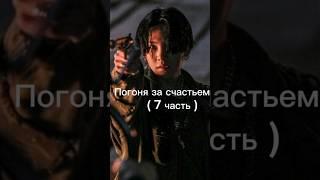 " Погоня за счастьем" ( 7 часть ) фанфик БТС и т/и #бтс#фанфикибтс#юнги#bts#v#jk#suga#yoongi#fanfics