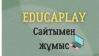 Тапсырма жасауға арналған сайт Educaplay