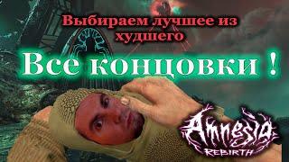 все концовки Amnesia Rebirth - все финалы, как получить. Идеальный пример аксиомы Эскобара