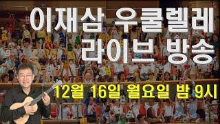 #이재삼우쿨렐레찬양스쿨 #유튜브생방송(2회) #매주월요일21시 #성탄특집 #고요한밤거룩한밤