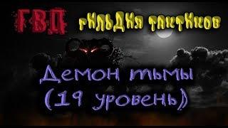 ГВД/HWM. Гильдия тактиков: Марафон (17-19 ур.) (16+)