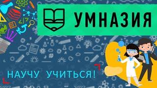 Научу учиться - Выпуск 8 - Умназия - онлайн платформа для развития навыков мышления