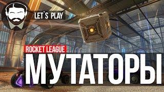 NELID в Rocket League - МУТАТОРЫ!