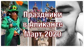 ПРАЗДНИКИ В АЛИКАНТЕ (КОСТА БЛАНКА) | МАРТ 2020