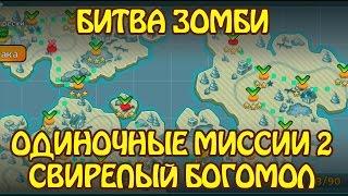 Битва Зомби: Одиночные Миссии 2 Свирепый богомол