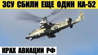 ЗСУ сбили еще один российский вертолет Ка-52. Это крах авиации РФ.