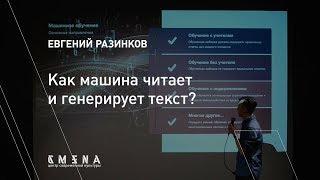 Евгений Разинков. Лекция «Как машина читает и генерирует текст?»