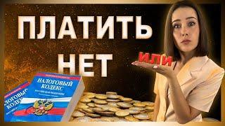 Налоги на Недвижимость | Платить или нет?! | Сроки владения | AlinaProHouse