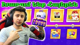 ԱՆՈՒՄ ԵՆՔ ՆՈՐ ՍԿԻՆ ՍՏԱՆԱԼՈՒ ԶԱԴԱՆԻԱՆԵՐԸ - Brawl Stars Խաղում ենք հայերեն