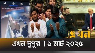 এখন দুপুর | ১ মার্চ ২০২৫ | দুপুর ২টা | Ekhon TV Bulletin | Ekhon Dupur