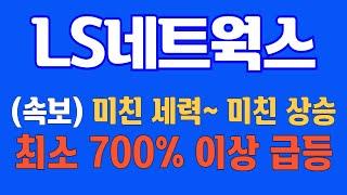 [#LS네트웍스] (속보) 미친 세력~ 미친 상승! 최소 700% 이상 급등 #LS네트웍스주가 #LS네트웍스주가전망 #LS네트웍스전망