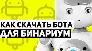 КАК СКАЧАТЬ БОТА НА БИНАРИУМ. БЕСПЛАТНЫЙ БОТ ДЛЯ BINARIUM