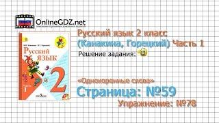 Страница 59 Упражнение 78 «Однокоренные слова» - Русский язык 2 класс (Канакина, Горецкий) Часть 1