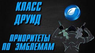 КЛАСС ДРУИД: НА КОГО ПОТРАТИТЬ ЭМБЛЕМЫ?