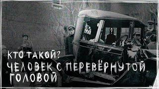 Он виноват во всем... ¦ Кто такой Человек с Перевёрнутой Головой?