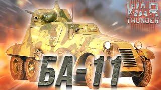 БА-11 в War Thunder. Колесные разведмашины в советской ветке War Thunder