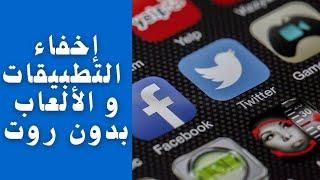 اخفاء تطبيقات اندرويد بدون روت بدون برامج | hide apps on Android phone