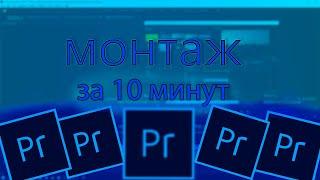 Основы монтажа за 10 минут / Premiere Pro