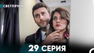 Светлячок 29 Серия (Русский Дубляж) FULL HD