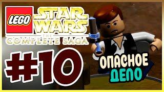 Прохождение Lego Star Wars: The Complete Saga. ПОБЕГ С ПЛАНЕТЫ. #10