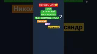 Проверь Себя: Какой ОСТРОВСКИЙ написал роман "Как закалялась сталь"? #литература #писатель #книги