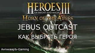 Jebus Outcast: Как выбрать героя? Гайд