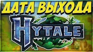  ДАТА ВЫХОДА ИГРЫ HYTALE / ХАЙТЕЙЛ. КОГДА ВЫЙДЕТ ИГРА HYTALE? КАК СКАЧАТЬ ИГРУ HYTALE? 