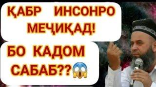 Саъд Ибн Маоза Чихел Кабрбарои чи Кабр чукид оё азоб дар Кабр вучуд дорад?