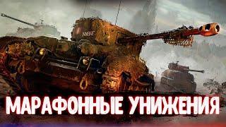 World Of Tanks - Ад марафона - Взвод с подписчиками