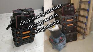 Система хранения инструмента Magnusson.