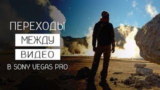 Видео переходы в Sony Vegas Pro без плагинов. Урок для новичков.