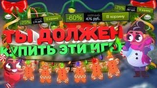 ТЫ ДОЛЖЕН КУПИТЬ ЭТИ ИГРЫ НА СТИМВИЛЛЬСКОЙ РАСПРОДАЖЕ | ЗИМНЯЯ РАСПРОДАЖА Steam 2019