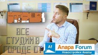 Квартиры студии в г-к Анапа. Обзор и стоимость.