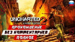 Полное Прохождение Uncharted 2: Among Thieves (PS5) [4K] (без комментариев)