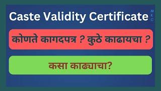 Caste Validity Online Form | जात पडताळणी | जात वैध्यता प्रमाणपत्र | Cast Validity Apply Online