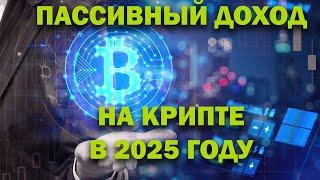 Пассивный доход на крипте в 2025 году. Как заработать на крипте, если вы не умеете трейдить