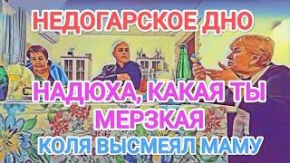 Самвел Адамян НАДЮХА, ТЫ ДHO / УЖACHЫЙ ПРАЗДНИК НА ИГРЕНИ / КОЛЯ ВЫCMЕЯЛ МАМУ