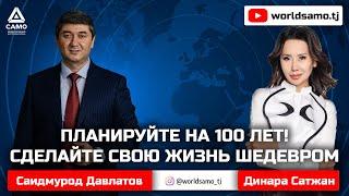 ПЛАНИРУЙТЕ НА 100 ЛЕТ! СДЕЛАЙТЕ СВОЮ ЖИЗНЬ ШЕДЕВРОМ! - Saidmurod Davlatov & Dinara Satzhan