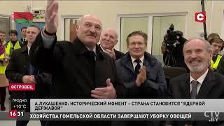 Открытие БелАЭС. / Лукашенко: Уважают в мире только сильных и тех, кто может стоять намертво!