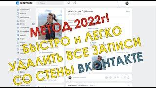 Нужно быстро удалить все записи со стены в ВК? Заходи, здесь все по делу, скрипт 2022 года внутри!