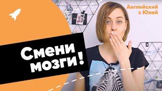 Смени мозги! Смысл популярных английских выражений со словом MIND | Yulia StepUp