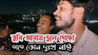 তুমি আমায় ভুলে গেছো তাতে কোন দুঃখ নাই   | Vule jabo amio vebechi | Ucchash & @ranaofficial92   |